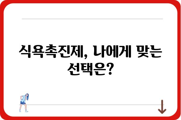 식욕촉진제 종류와 효과| 당신에게 맞는 선택은? | 식욕 부진, 체중 증가, 건강 식품, 부작용