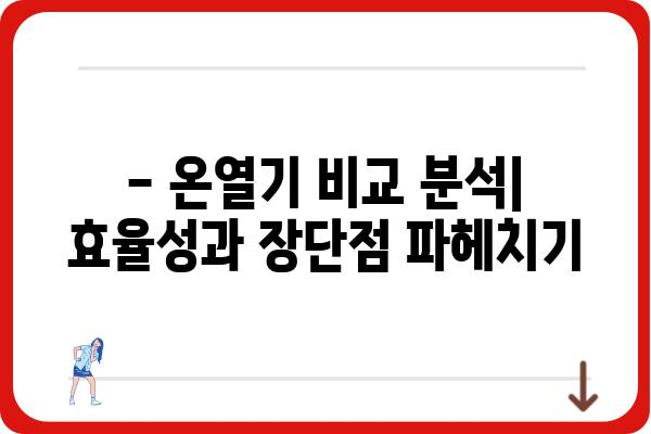 추위를 이겨내는 나만의 히터! 개인용 온열기 추천 가이드 | 온열기, 겨울, 난방, 효율, 비교