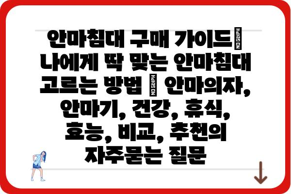 안마침대 구매 가이드| 나에게 딱 맞는 안마침대 고르는 방법 | 안마의자, 안마기, 건강, 휴식, 효능, 비교, 추천