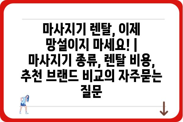 마사지기 렌탈, 이제 망설이지 마세요! | 마사지기 종류, 렌탈 비용, 추천 브랜드 비교