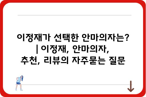 이정재가 선택한 안마의자는? | 이정재, 안마의자, 추천, 리뷰