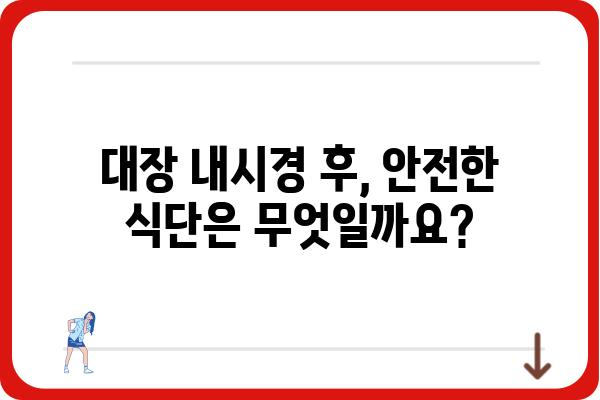 대장 용종 제거 후 금식, 얼마나 해야 할까요? | 대장 내시경, 용종 제거, 회복, 식단