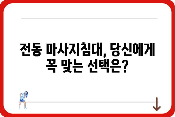 전동마사지침대 추천 가이드| 나에게 딱 맞는 제품 찾기 | 전동 안마 의자, 마사지기, 기능 비교, 가격, 후기