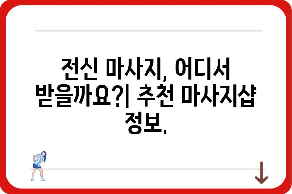 전신 마사지의 모든 것| 종류, 효과, 주의사항 | 전신 마사지, 마사지 종류, 효능, 부작용, 추천