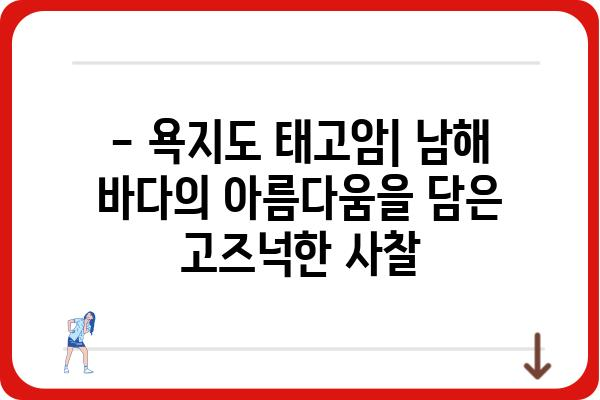 욕지도 태고암| 역사와 아름다움을 간직한 남해의 명소 | 욕지도, 태고암, 사찰, 남해 여행, 절경, 역사 유적