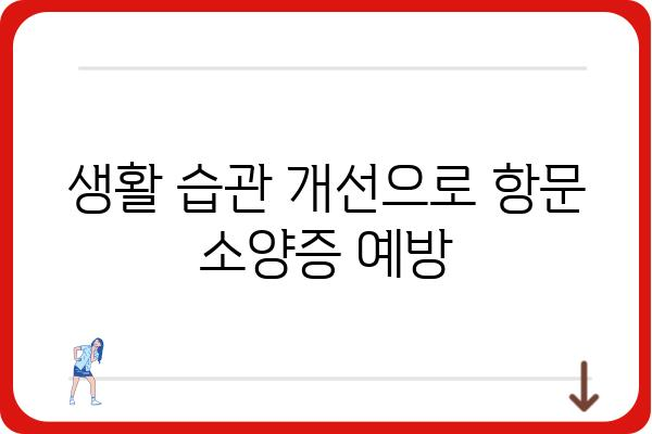 항문 소양증, 긁지 말고 해결하세요| 원인과 치료 방법 | 가려움증, 항문 질환, 치료, 약, 생활 습관