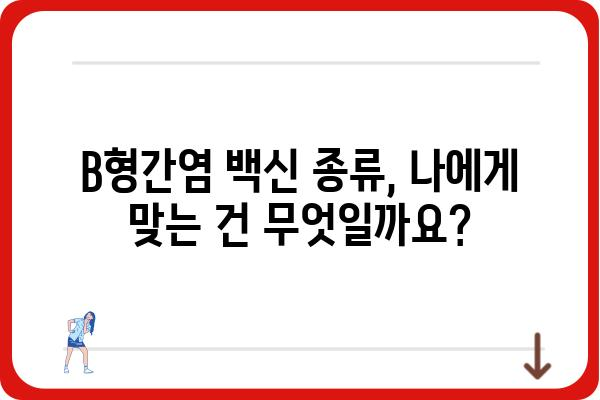 B형간염 예방접종, 완벽 가이드| 시기, 종류, 주의사항 | B형간염, 예방접종, 건강, 백신, 면역