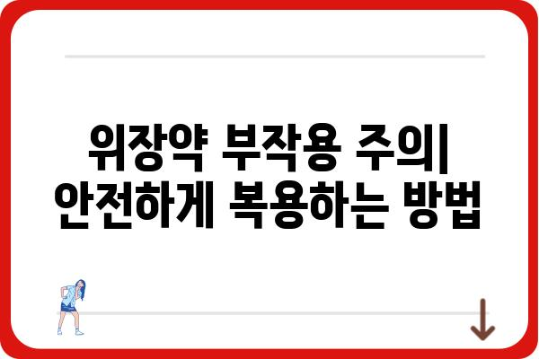 위장약 선택 가이드| 나에게 맞는 위장약 찾기 | 위장장애, 속쓰림, 소화불량, 위염, 위궤양, 약효, 부작용