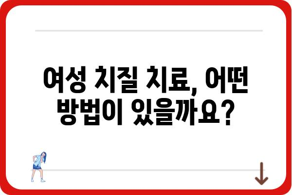 여성 치질, 어디서 치료해야 할까요? | 여성 치질 병원 추천, 증상, 치료 방법, 비용