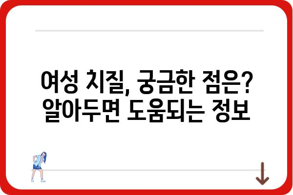 여성 치질, 어디서 치료해야 할까요? | 여성 치질 병원 추천, 증상, 치료 방법, 비용