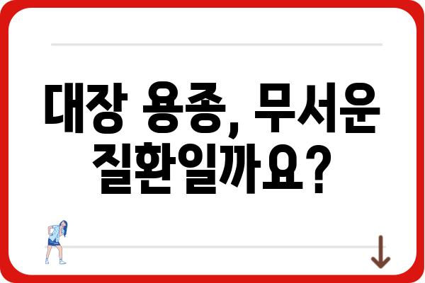 대장 용종과 선종| 증상, 원인, 치료 및 예방 | 대장 건강, 내시경 검사, 용종 제거, 건강 정보