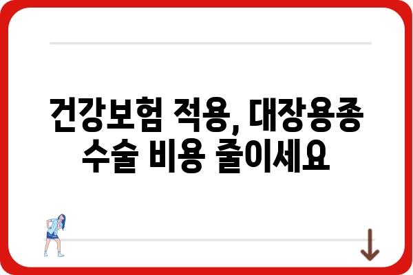 대장용종 수술, 코드로 알아보는 진료 정보 | 대장내시경, 용종 제거, 수술 코드, 건강보험