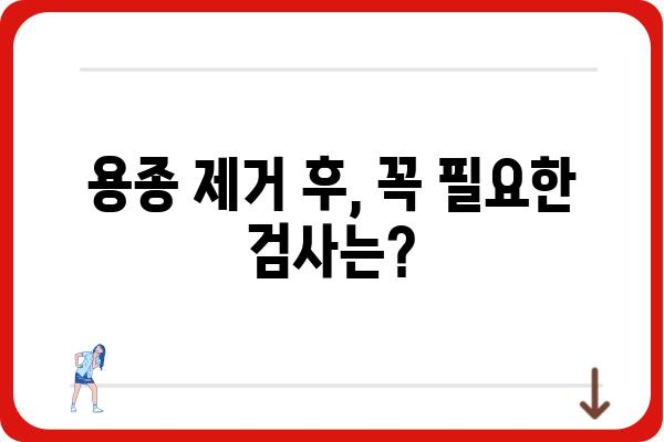 대장 용종 제거 후, 꼭 알아야 할 검사 종류와 주의사항 | 용종 제거 후 관리, 대장 건강, 검사 안내