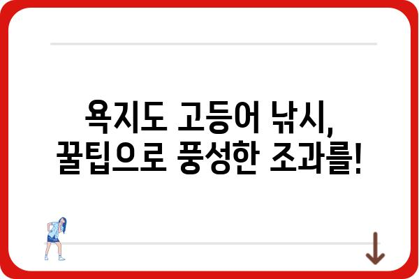 욕지도 고등어 낚시| 최고의 포인트와 꿀팁 공개! | 고등어 낚시, 욕지도 낚시 포인트, 낚시 가이드