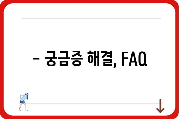 대장내시경 용종제거 후 식사 가이드| 궁금한 모든 것 | 식단, 주의사항, 영양 정보, FAQ