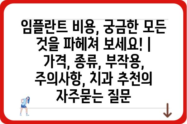 임플란트 비용, 궁금한 모든 것을 파헤쳐 보세요! | 가격, 종류, 부작용, 주의사항, 치과 추천