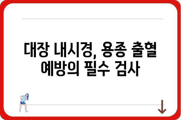 대장 용종 출혈, 원인과 증상, 치료법 알아보기 | 대장 내시경, 용종 제거, 출혈 위험