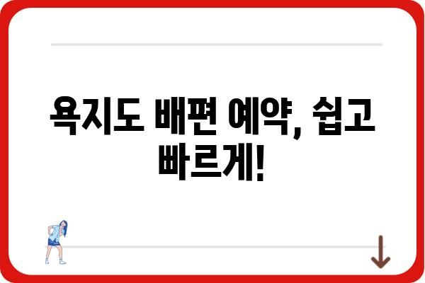 욕지도 여행 필수! 배편 예약 완벽 가이드 | 욕지도 배편 예약, 욕지도 여행 정보, 욕지도 배편 시간표