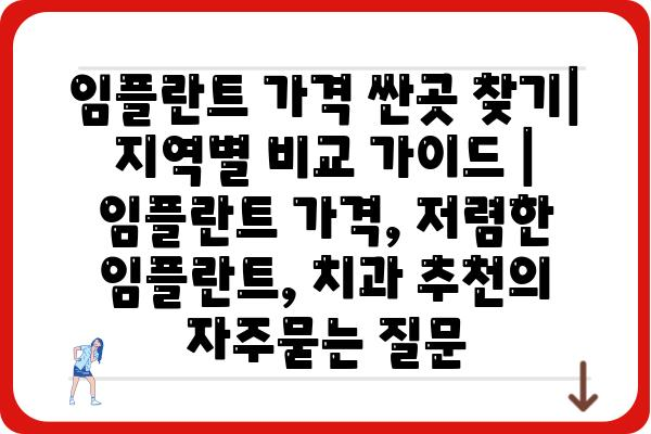 임플란트 가격 싼곳 찾기| 지역별 비교 가이드 | 임플란트 가격, 저렴한 임플란트, 치과 추천