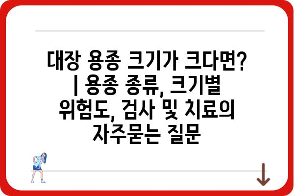 대장 용종 크기가 크다면? | 용종 종류, 크기별 위험도, 검사 및 치료