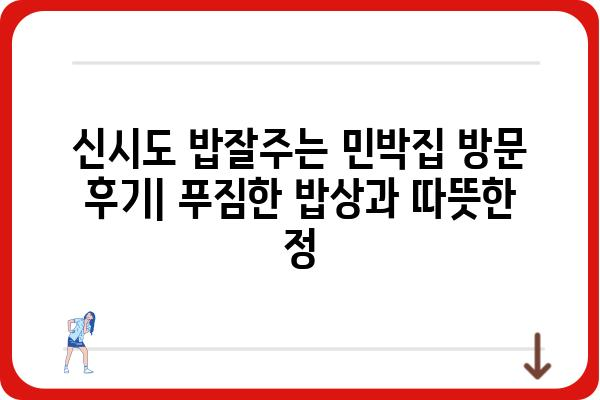 생방송 오늘 저녁 밥잘주는 민박집 신시도| 푸짐한 밥상과 따뜻한 정이 있는 곳 | 신시도 민박, 맛집, 여행