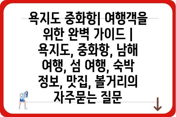 욕지도 중화항| 여행객을 위한 완벽 가이드 | 욕지도, 중화항, 남해 여행, 섬 여행, 숙박 정보, 맛집, 볼거리