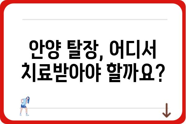 안양에서 탈장 치료, 어디서 어떻게? | 안양 탈장 병원, 탈장 증상, 치료 방법, 비용