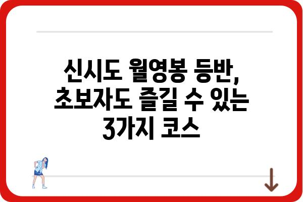 신시도 월영봉 등반 코스 가이드| 초보자도 안전하게 정복하는 3가지 코스 추천 | 신시도, 월영봉, 산행, 등산, 코스 추천, 초보자