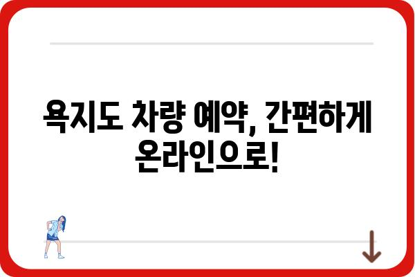 욕지도 차량 왕복 운임비 최신 정보 | 2023년 요금, 예약 방법, 할인 정보