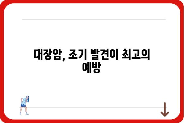 대장암 예방, 나에게 맞는 방법은? | 건강검진, 식습관, 운동, 위험요소