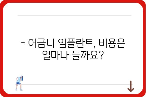 어금니 임플란트, 시술 기간은 얼마나 걸릴까요? |  어금니 임플란트, 시술 과정, 비용, 주의사항