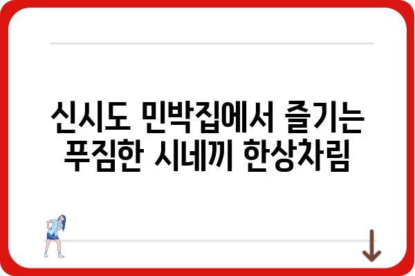 신시도 민박집에서 즐기는 섬 특산물 시네끼 맛집 | 신시도 여행, 섬 음식, 민박, 시네끼