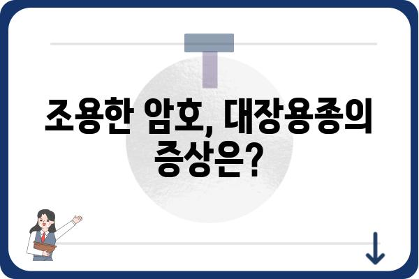 대장용종, 왜 생길까요? | 원인, 증상, 예방법, 치료