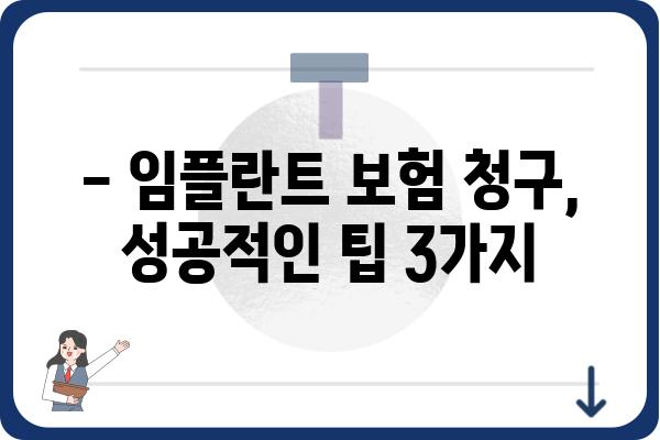 임플란트 보험 청구, 성공적인 방법 알아보기 | 보험금 지급 기준, 서류 준비, 주의 사항