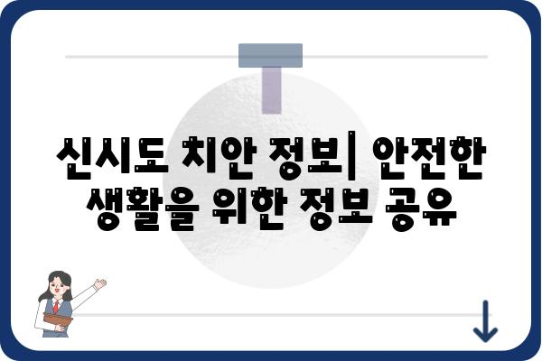 신시도치안센터 연락처 및 주요 업무 안내 | 경찰서, 전화번호, 주소, 치안 정보