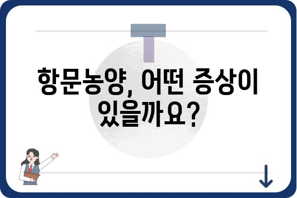 항문농양 수술, 궁금한 모든 것 | 원인, 증상, 치료, 회복, 주의사항