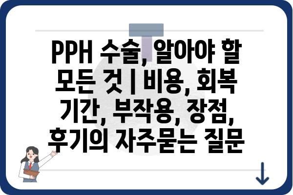 PPH 수술, 알아야 할 모든 것 | 비용, 회복 기간, 부작용, 장점, 후기