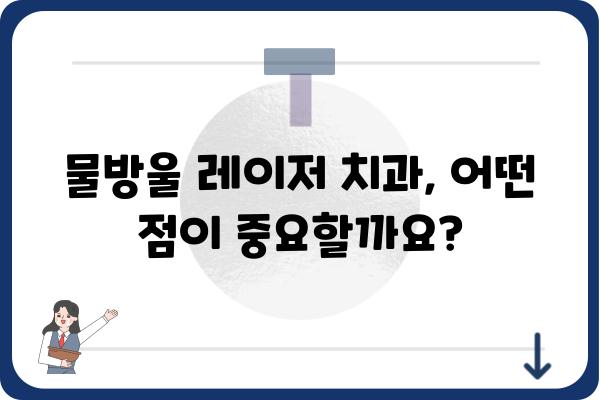 물방울레이저 치과 선택 가이드| 나에게 딱 맞는 치과 찾기 | 치과 추천, 비용, 후기, 정보