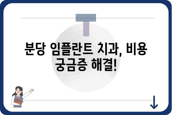 분당 임플란트 잘하는 치과 찾기| 꼼꼼한 선택 가이드 | 분당, 임플란트, 치과, 추천, 비용, 후기