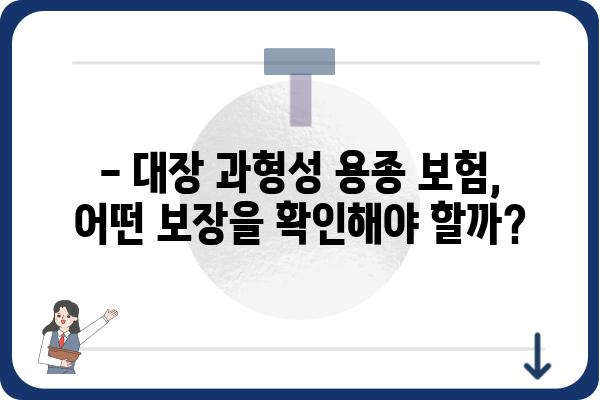 대장 과형성 용종 보험 가입, 꼭 알아야 할 정보 | 건강보험, 보장 범위, 주의 사항