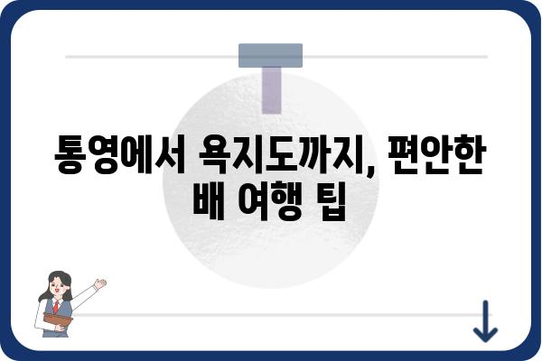 통영에서 욕지도 가는 배편 완벽 정복| 시간표, 요금, 예약 정보 총정리 | 욕지도 여행, 통영 출발, 배 시간표, 섬 여행