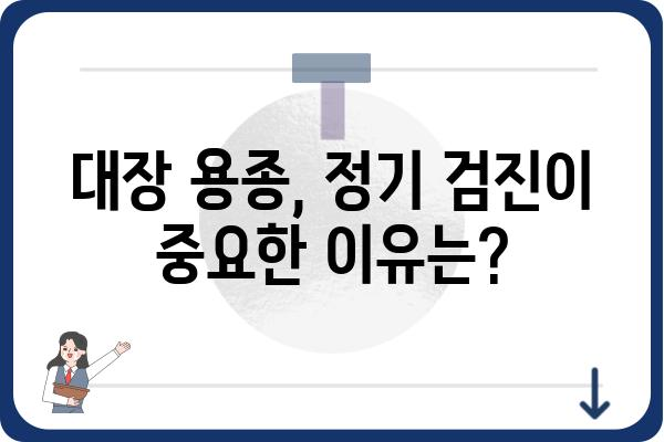 대장 용종, 왜 생길까요? | 원인, 증상, 예방법 완벽 가이드