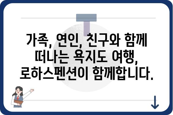 욕지도 로하스펜션| 힐링과 휴식을 위한 완벽한 선택 | 남해, 펜션, 숙박, 여행, 추천