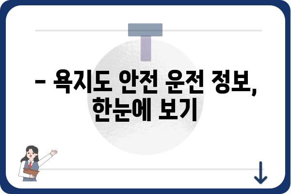 욕지도 사고| 안전운전 및 사고 대처 가이드 | 욕지도, 교통사고, 안전, 대처, 정보