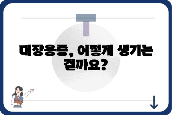 대장용종, 왜 생길까요? | 원인, 증상, 예방법, 치료까지 알아보기