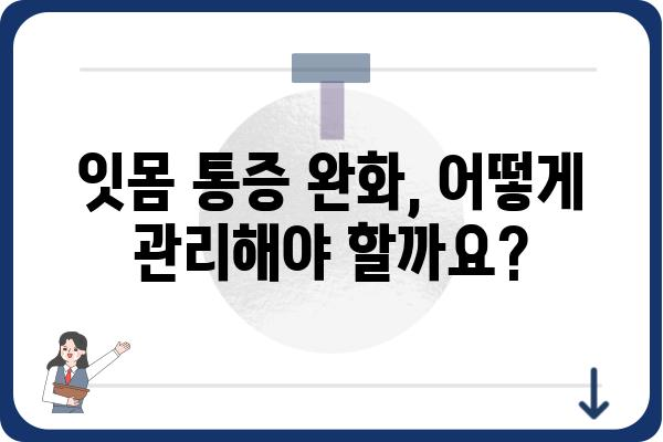 임플란트 후 잇몸 통증, 원인과 해결 방안 | 붓기, 통증, 관리, 주의사항