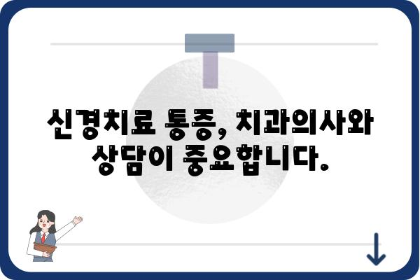 신경치료 후 통증, 왜 계속될까요? | 원인과 해결책, 관리법