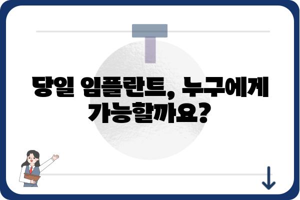 당일 임플란트 가능할까요? | 당일 임플란트 장점, 대상, 주의사항, 가격 비교