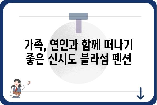 신시도 블라섬 펜션| 잊을 수 없는 낭만과 휴식 | 신시도 펜션, 서해안 여행, 가족 여행, 커플 여행, 숙박 추천