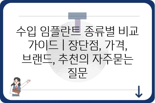 수입 임플란트 종류별 비교 가이드 | 장단점, 가격, 브랜드, 추천